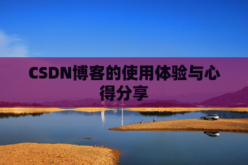 CSDN博客的使用体验与心得分享