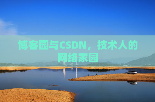 博客园与CSDN，技术人的网络家园